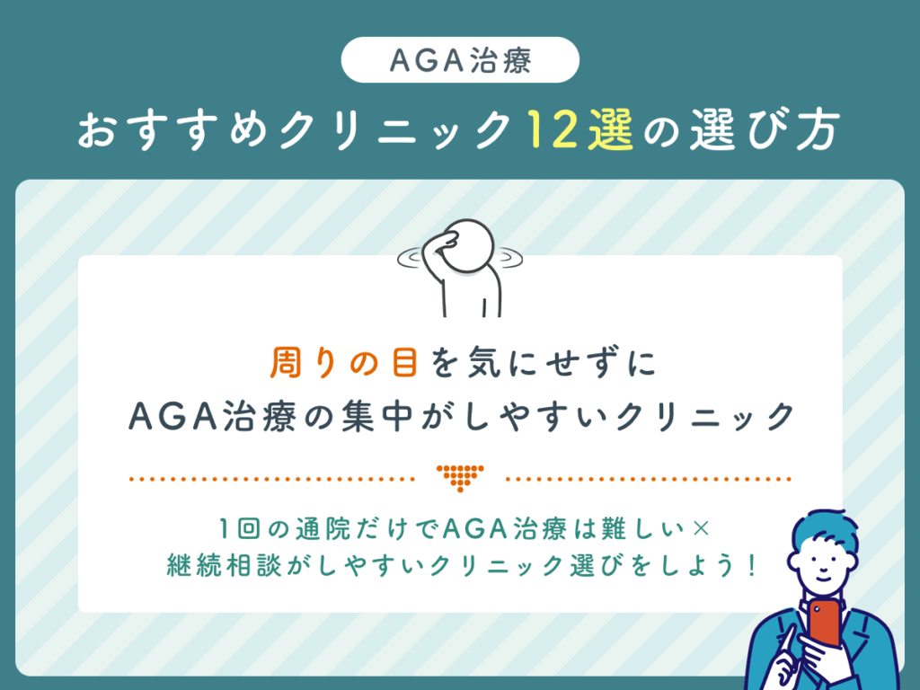 周りの目を気にせずにAGA治療の集中がしやすいクリニックで比較