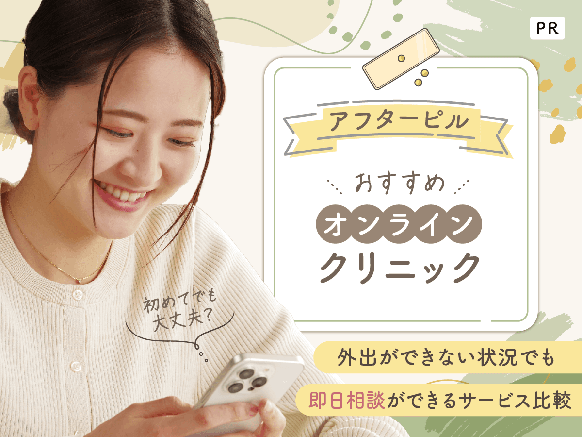 アフターピルおすすめオンライン最新版比較