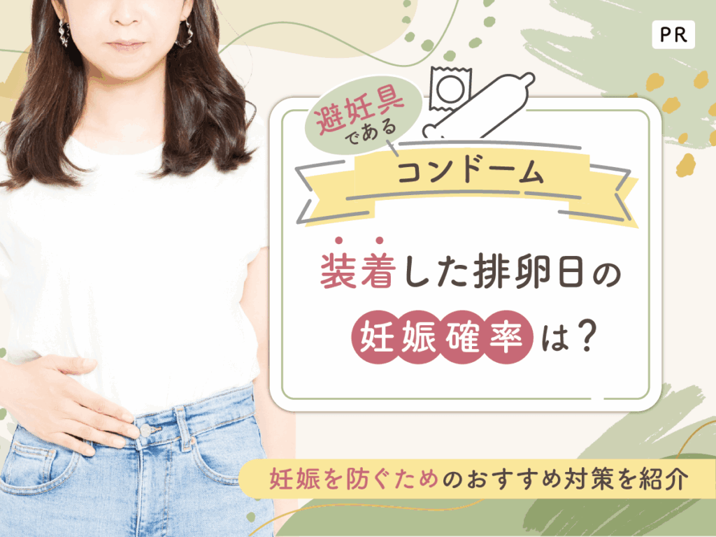 避妊具コンドームを装着した排卵日の妊娠確率は？妊娠を希望しない人が性行為で気をつけること