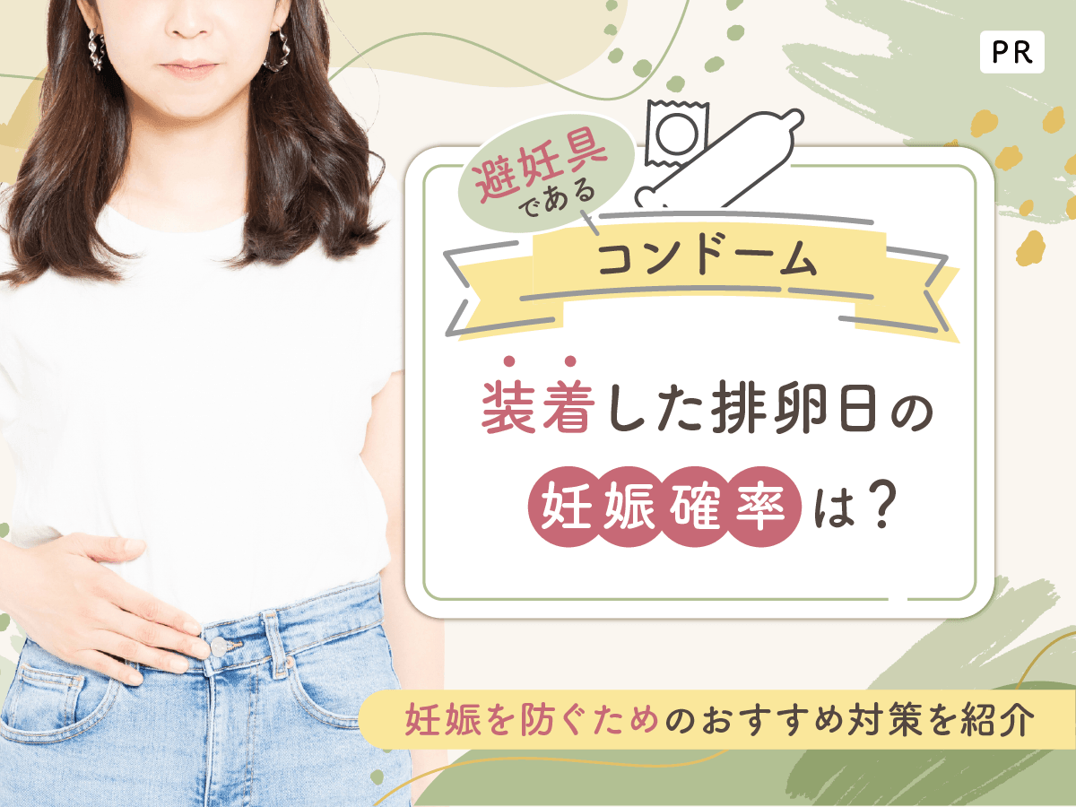 避妊具コンドームを装着した排卵日の妊娠確率は?妊娠を希望しない人が性行為で気をつけること