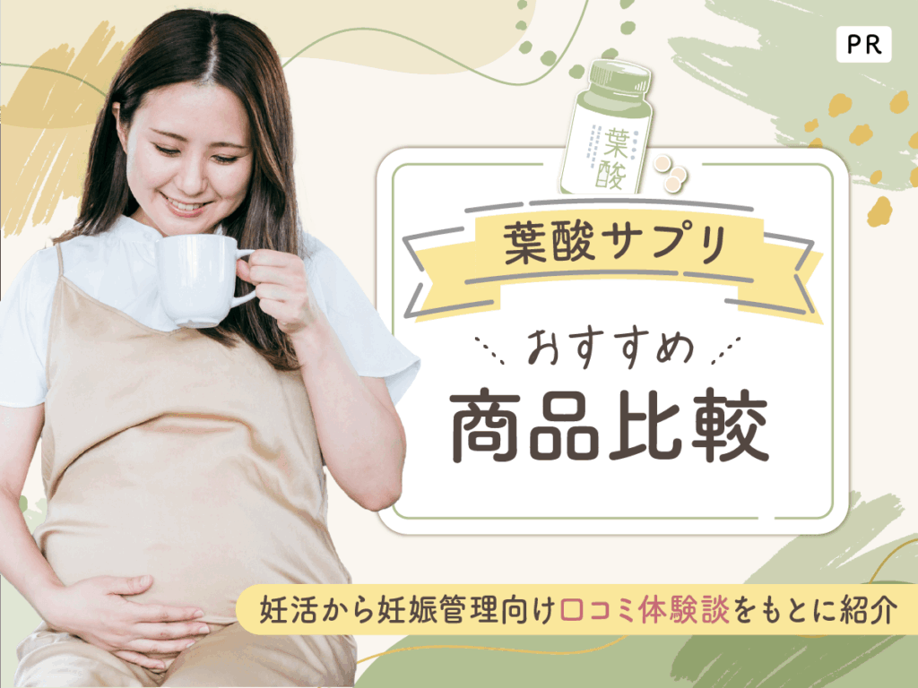葉酸サプリおすすめ人気ランキング比較！妊活向けの効果と飲まない方がいい口コミ一覧を紹介