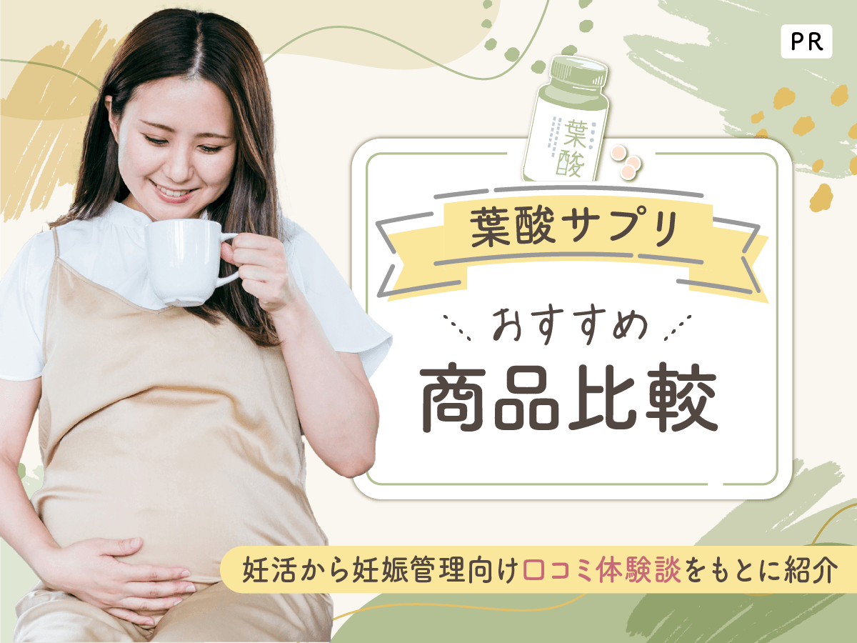 葉酸サプリおすすめ人気ランキング比較!妊活向けの効果と飲まない方がいい口コミ一覧を紹介