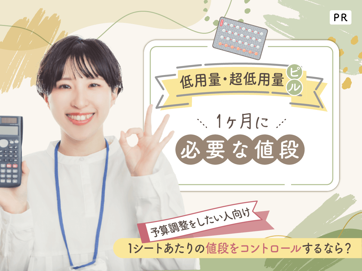 低用量ピルの値段を1ヶ月・1シートあたりで紹介!継続して支払いしやすい方法は?