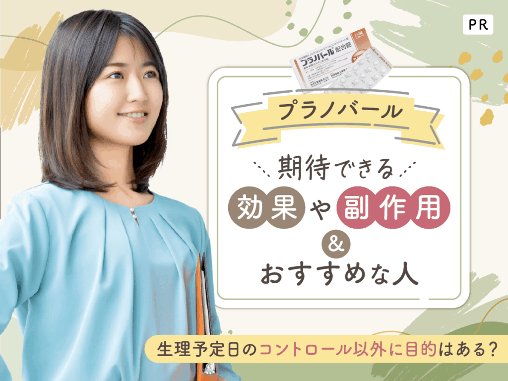 プラノバールで期待できる効果や副作用対策は？生理予定日をコントロールする方法を紹介