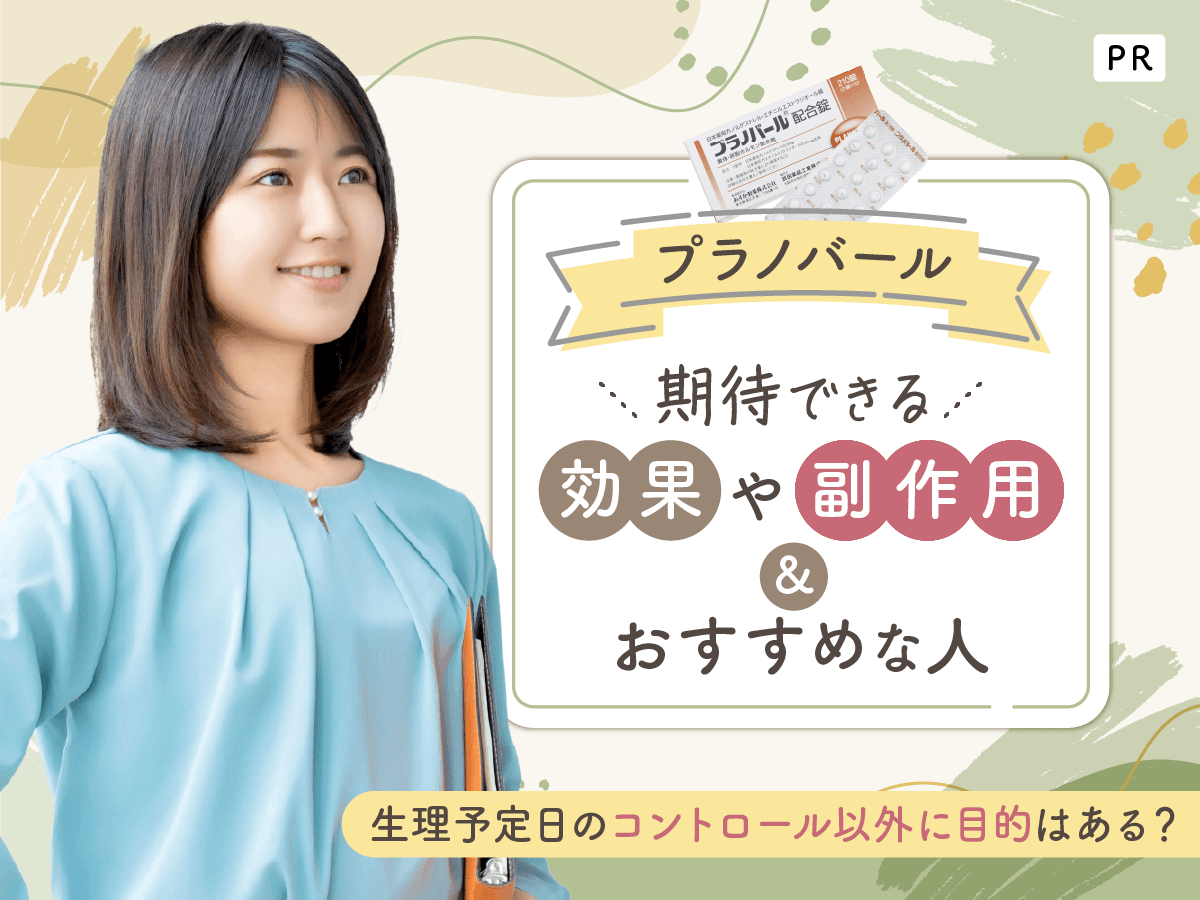 プラノバールで期待できる効果や副作用対策は？生理予定日をコントロールする方法を紹介