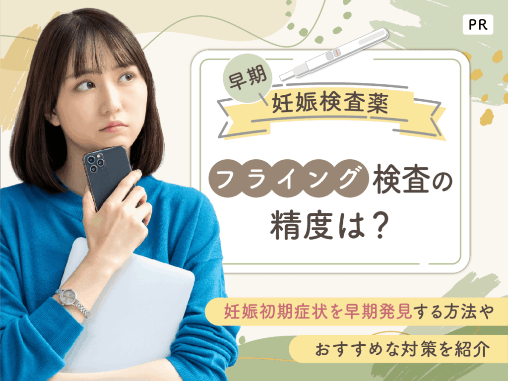 早期妊娠検査薬でフライング検査は生理予定日前からできる？5日前から陽性・陰性反応を調べる方法