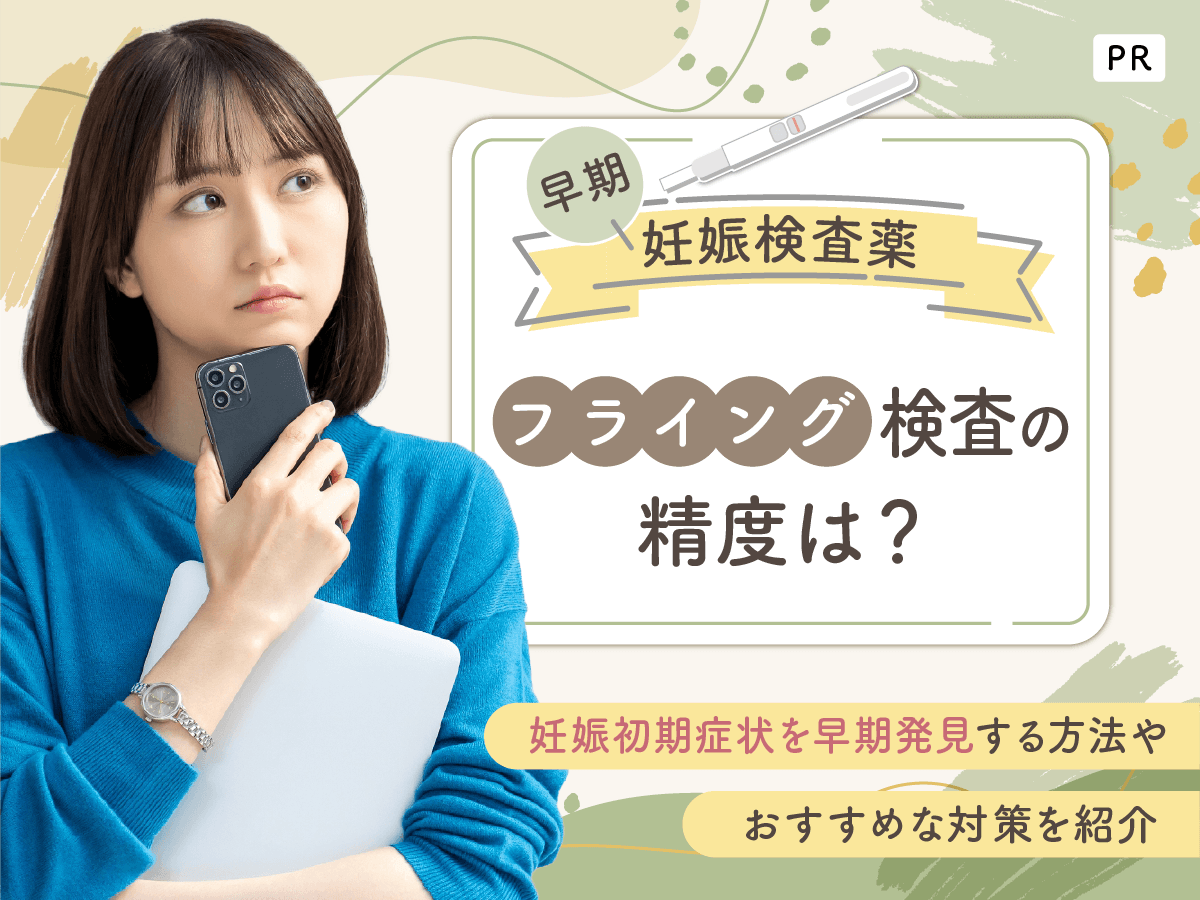 早期妊娠検査薬でフライング検査は生理予定日前からできる?5日前から陽性・陰性反応を調べる方法