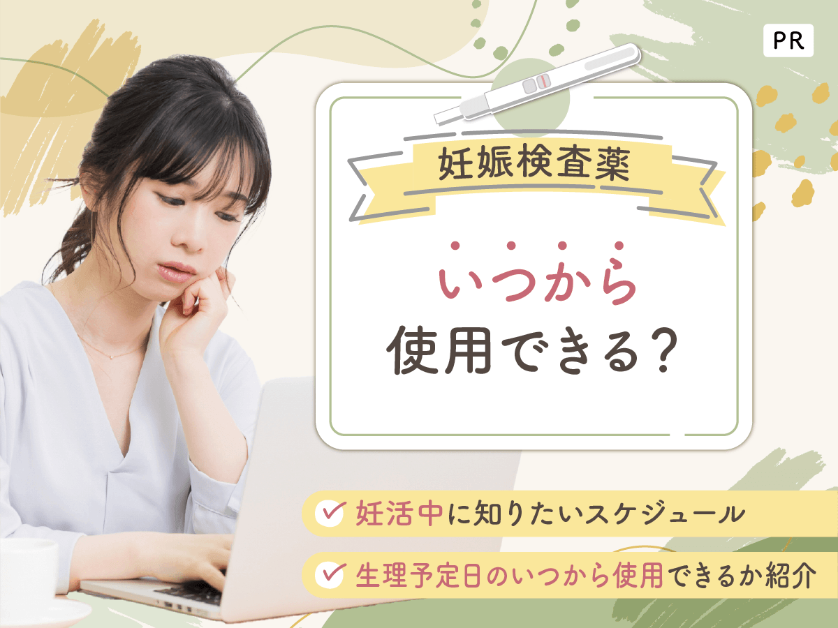 妊娠検査薬はいつから使用できる?値段一覧と最短検査をするリスクまでポイント解説