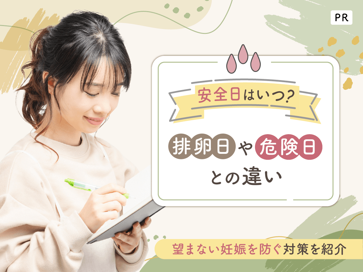 安全日はいつ?危険日・排卵日を調べるおすすめな計算方法を紹介
