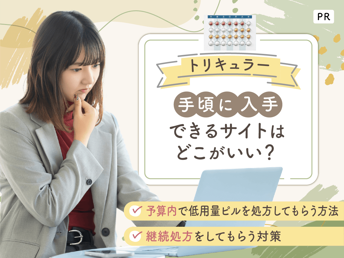 トリキュラーの通販購入で安いサイトは?期待できる効果と値段一覧を紹介