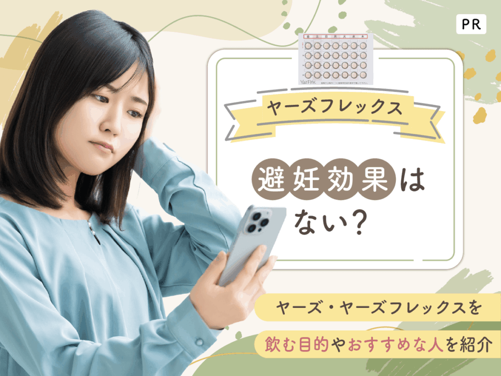 ヤーズフレックス・ヤーズは避妊効果ない？最長120日間連続で飲み続けて生理回数を減らす対策を紹介