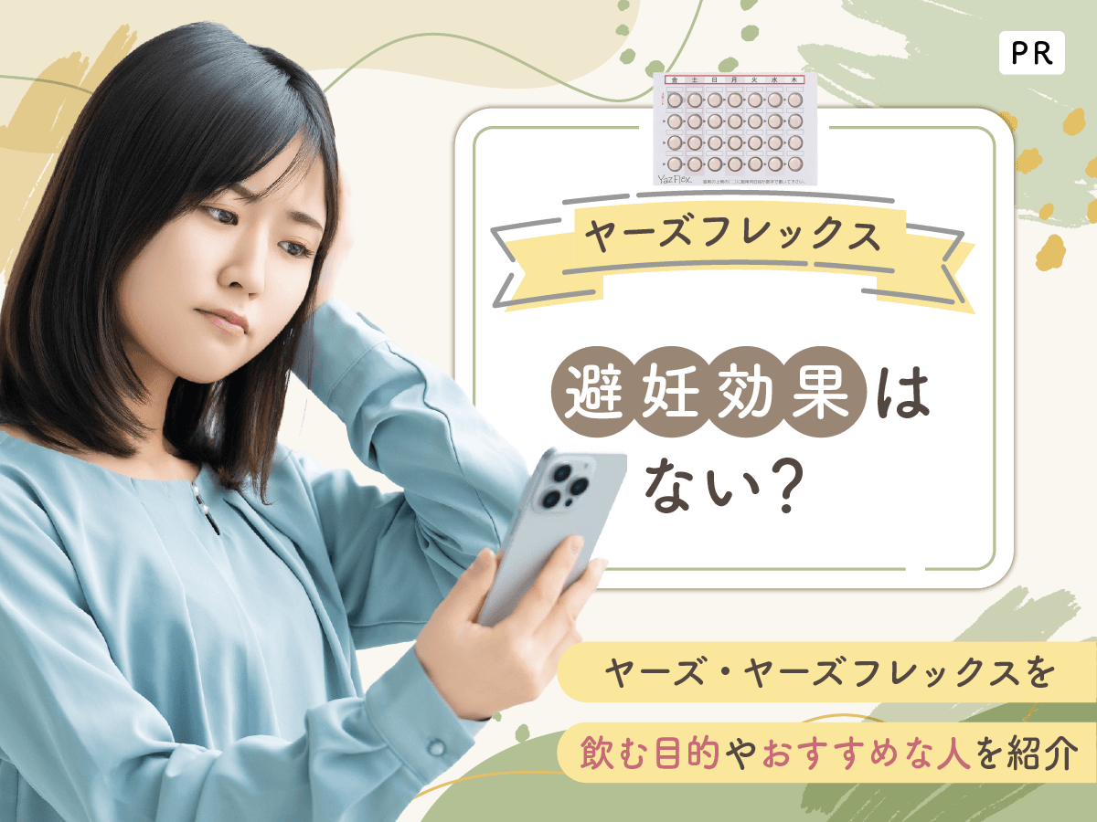 ヤーズフレックス・ヤーズは避妊効果ない?最長120日間連続で飲み続けて生理回数を減らす対策を紹介