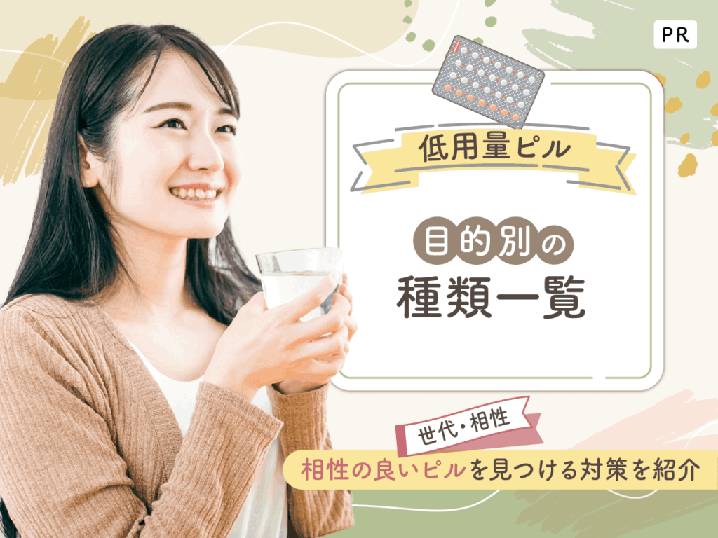 低用量ピルの種類を世代・相性別に一覧を紹介！値段の目安やおすすめな人を比較