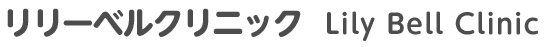 リリーベルクリニック:千葉県成田市の産科・婦人科